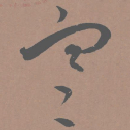 王宠寒书法图片