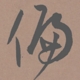 王宠偏书法图片