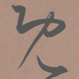 王宠既书法图片