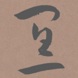 王宠宜书法图片