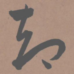 王宠却书法图片