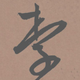 王宠李书法图片
