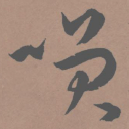 王宠笑书法图片
