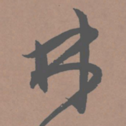 王宠林书法图片