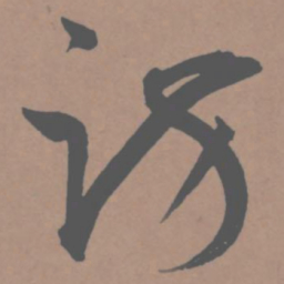 王宠访书法图片