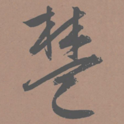 王宠楚书法图片