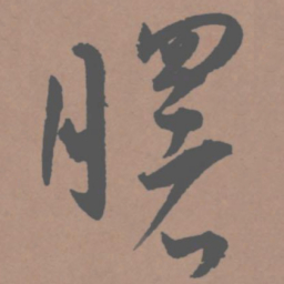 王宠曙书法图片