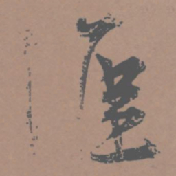 王宠淮书法图片
