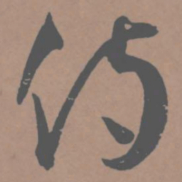 王宠侍书法图片