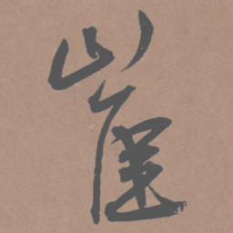 王宠崔书法图片