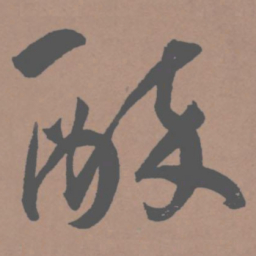 王宠醉书法图片