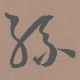 王宠孙书法图片