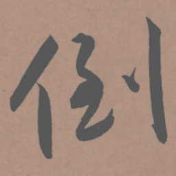 王宠倒书法图片