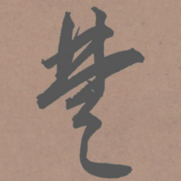 王宠楚书法图片