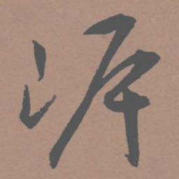 王宠岸书法图片