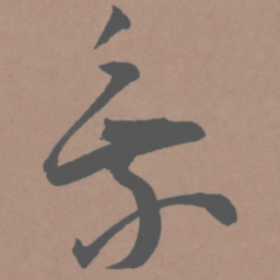 王宠乘书法图片