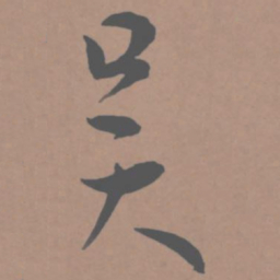 王宠吴书法图片