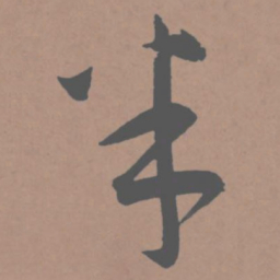 王宠半书法图片