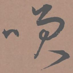 王宠笑书法图片