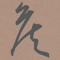王宠侯书法图片