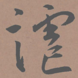 王宠谑书法图片