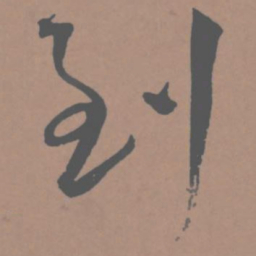 王宠到书法图片