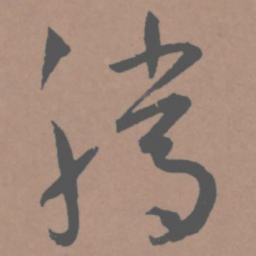 王宠腾书法图片