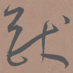 王宠猷书法图片