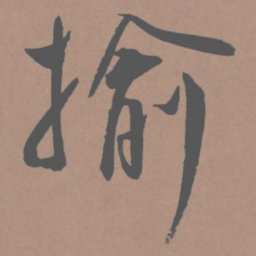 王宠揄书法图片