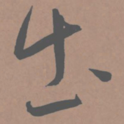 王宠出书法图片