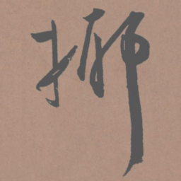 王宠揶书法图片
