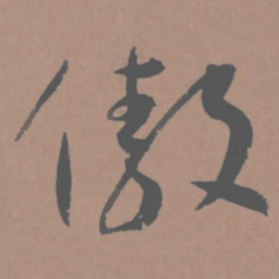 王宠傲书法图片