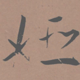 王宠姬书法图片