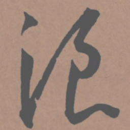 王宠浪书法图片