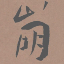 王宠崩书法图片