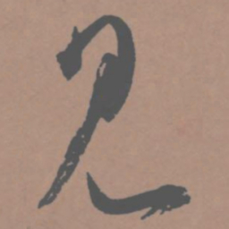 王宠见书法图片
