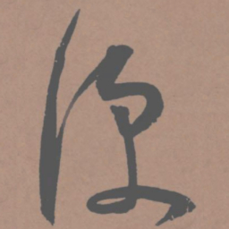 王宠便书法图片