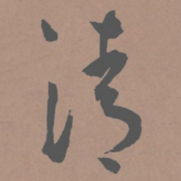 王宠清书法图片