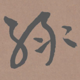 王宠绿书法图片