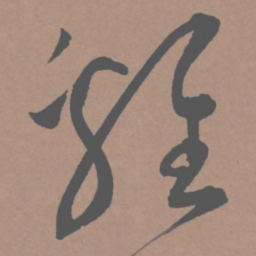 王宠鸡书法图片