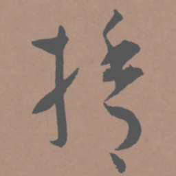 王宠舍书法图片