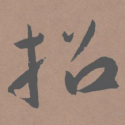 王宠招书法图片