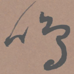 王宠鸣书法图片