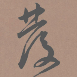 王宠发书法图片
