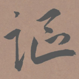 王宠讴书法图片