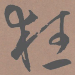 王宠狂书法图片