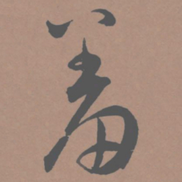 王宠羞书法图片
