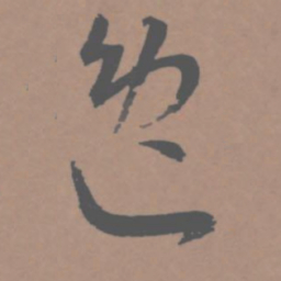 王宠逸书法图片