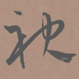 王宠袂书法图片