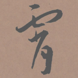 王宠霄书法图片